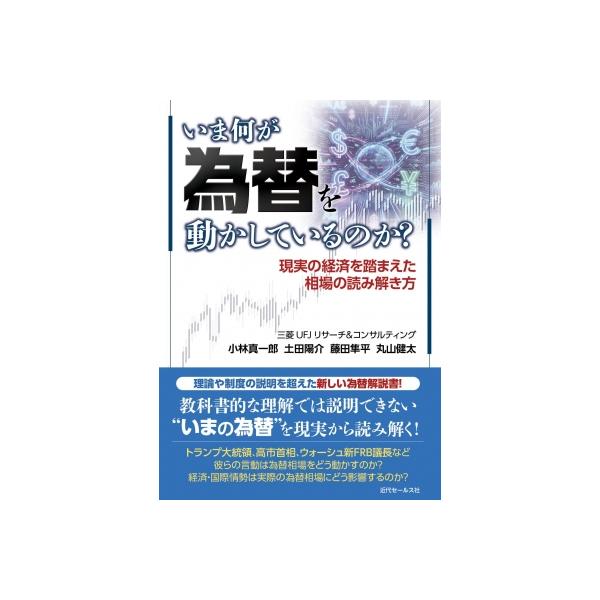 いま何が為替を動かしているのか? / 小林真一郎 〔本〕