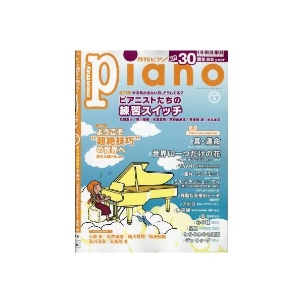 月刊Piano 2026年 9月号 / 月刊Piano編集部 〔雑誌〕