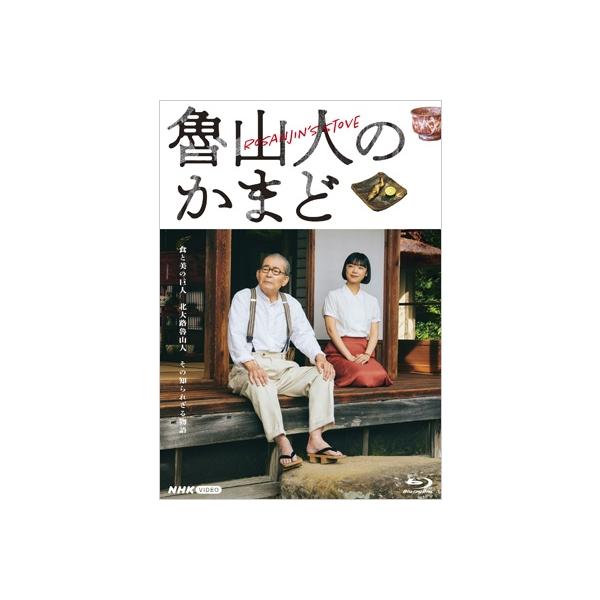 魯山人のかまど 〔BLU-RAY DISC〕