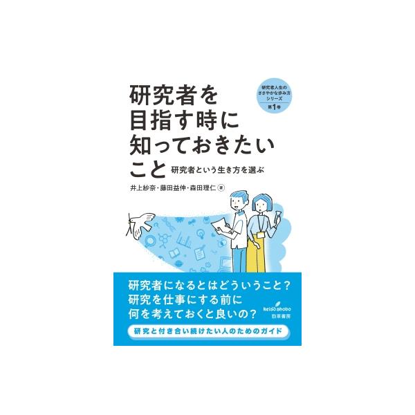研究者を目指す時に知っておきたいこと 研究者という生き方を選ぶ 研究者人生のささやかな歩み方シリーズ /