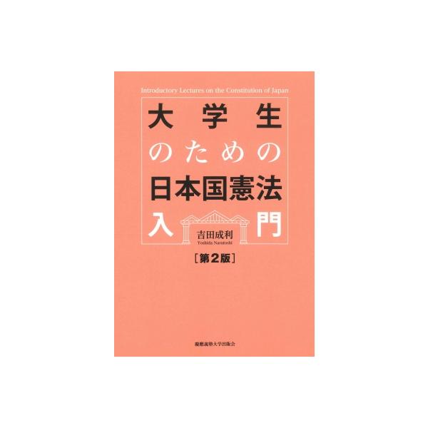 大学生のための日本国憲法入門 第2版 / 吉田成利 〔本〕
