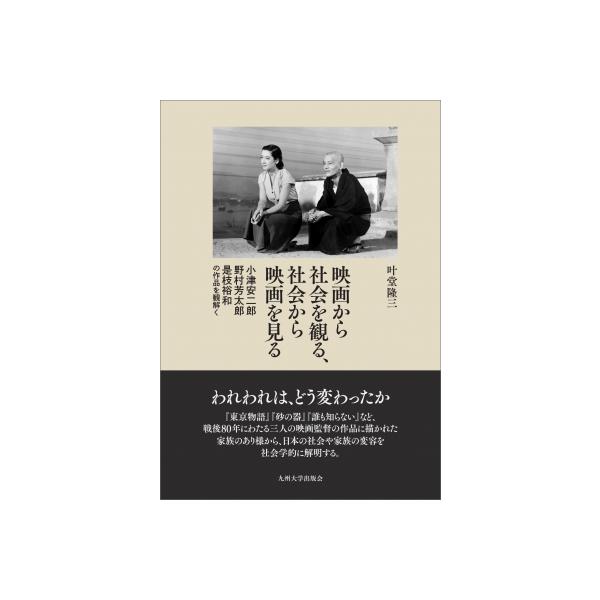 映画から社会を観る、社会から映画を見る 小津安二郎・野村芳太郎・是枝裕和の作品を観解く / 叶堂隆三 〔