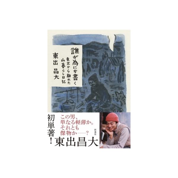 誰が為にか書く〜東京から離れた山暮らし日記〜 / 東出昌大 〔本〕