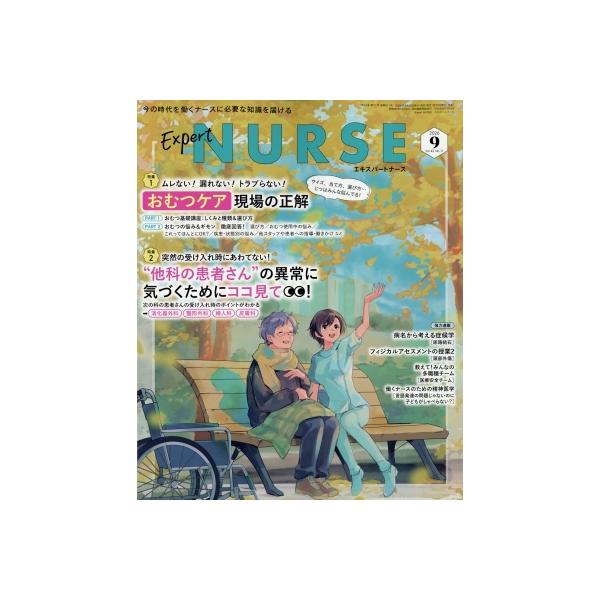 Expert Nurse (エキスパートナース) 2026年 9月号 / エキスパートナース (Expert Nurse) 編集部  〔雑誌〕