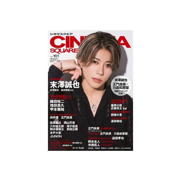 シネマスクエア vol.161【表紙：末澤誠也】［HINODE MOOK］ / 日之出出版 〔ムック〕