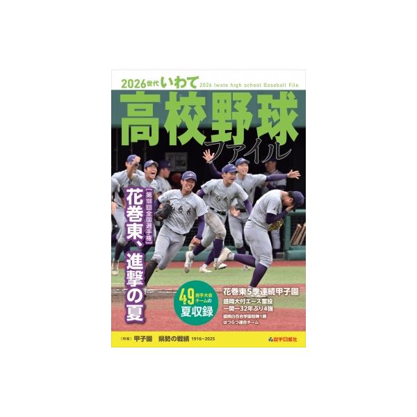 2026世代いわて高校野球ファイル / 岩手日報社 〔本〕