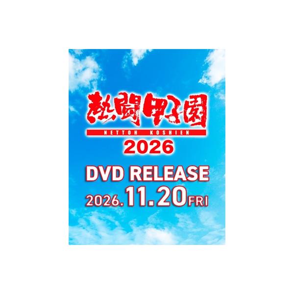 熱闘甲子園 2026 〜第108回大会 全試合完全収録〜 〔DVD〕