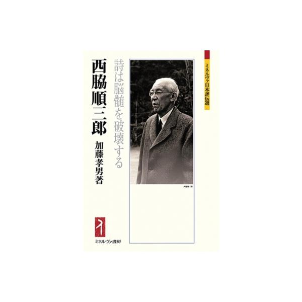 西脇順三郎 詩は脳髄を破壊する ミネルヴァ日本評伝選 / 加藤孝男 (東海学園大学教授) 〔全集・双書〕