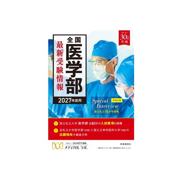 2027年度用 全国医学部最新受験情報 / 河合塾グループ医系専門予備校メディカルラボ  〔全集・双書〕