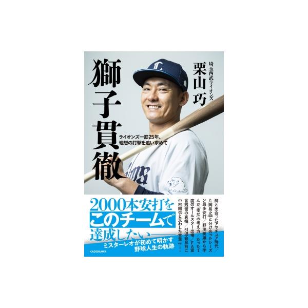獅子貫徹 ライオンズ一筋25年、理想の打撃を追い求めて / 栗山巧(埼玉西武ライオンズ) 〔本〕