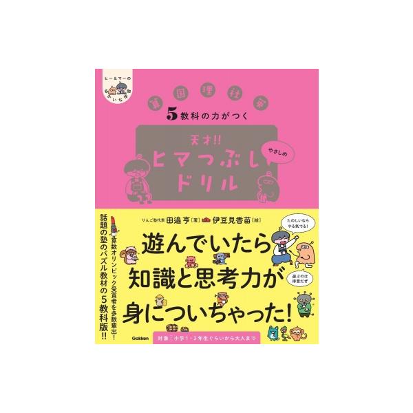 5教科の力がつく 天才!!ヒマつぶしドリル やさしめ ヒー &amp; マーのゆかいな学習 / 田邉亨 〔本〕