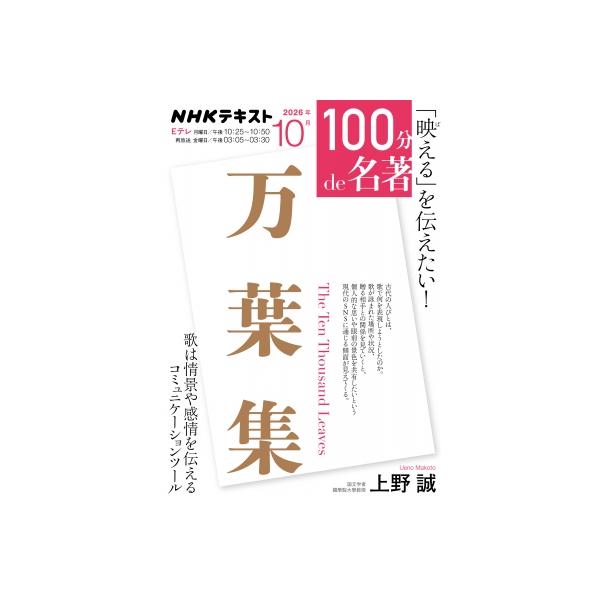 「万葉集」10月 100分 de 名著 / 上野誠  〔ムック〕