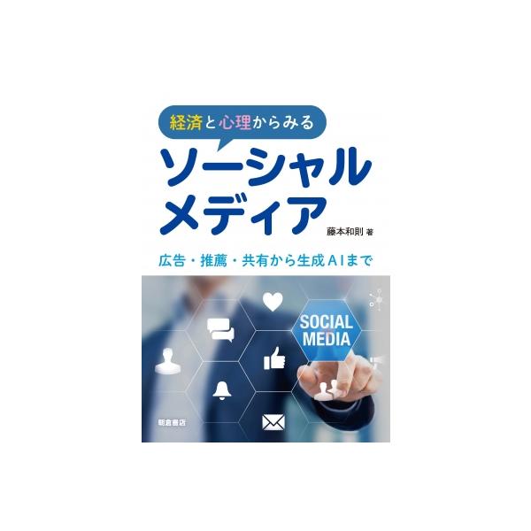 経済と心理からみるソーシャルメディア 広告・推薦・共有から生成AIまで / 藤本和則 〔本〕