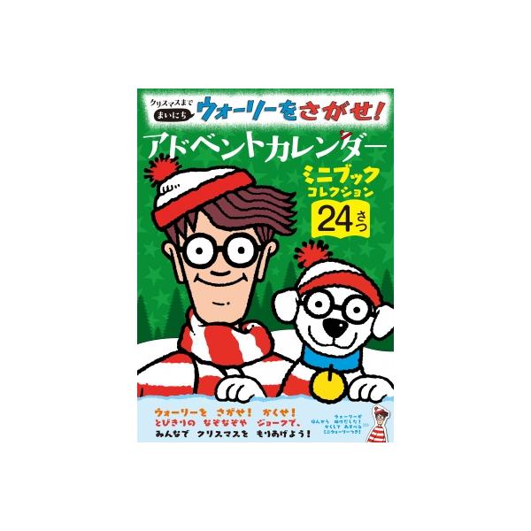 クリスマスまでまいにち ウォーリーをさがせ！ アドベントカレンダー / マーティン・ハンドフォード  〔絵本