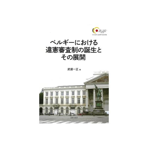 ベルギーにおける違憲審査制の誕生とその展開 / 武居一正 〔本〕