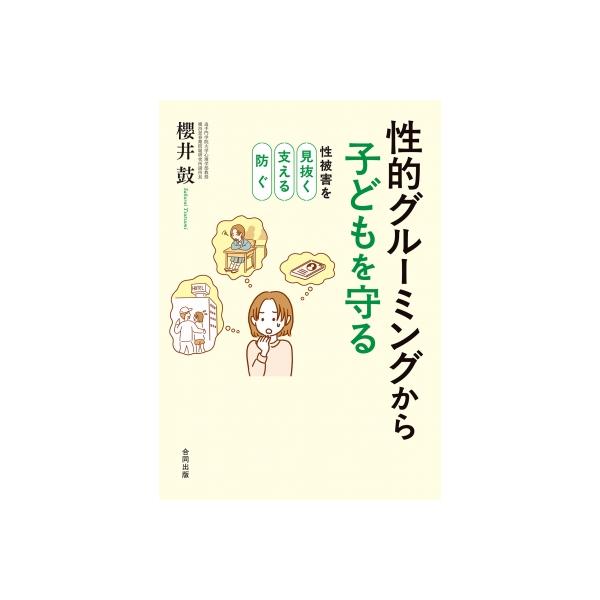 性的グルーミングから子どもを守る 性被害を見抜く・支える・防ぐ / 櫻井鼓 〔本〕