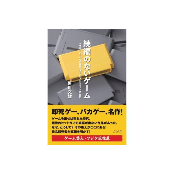 続編のないゲーム クリエイターたちの美学、消えたプロジェクトの真相 / 黒川文雄 〔本〕
