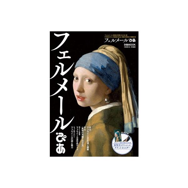 フェルメールぴあ［ぴあMOOK］ / 雑誌 〔ムック〕
