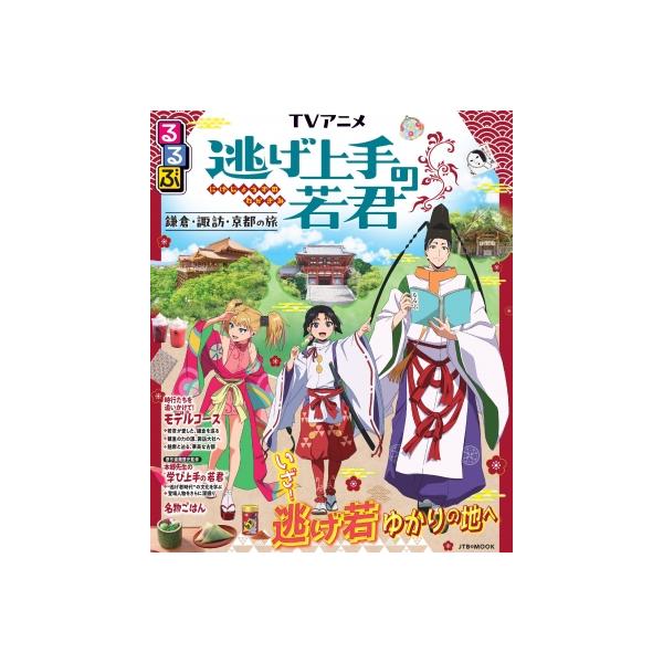 るるぶ TVアニメ 逃げ上手の若君 JTBのムック / 本郷和人 〔ムック〕