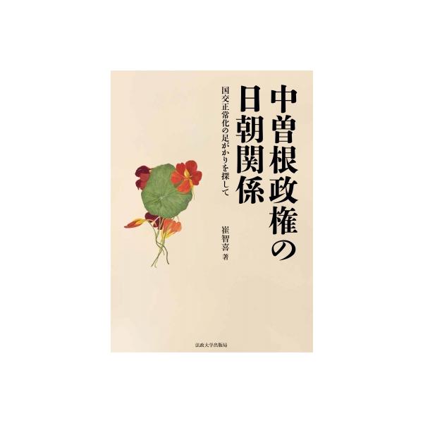 中曽根政権の日朝関係 国交正常化の足がかりを探して / 崔智喜 〔本〕