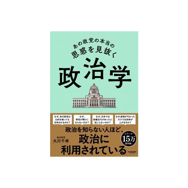 あの政党の本当の思惑を見抜く政治学 / 大川千寿 〔本〕