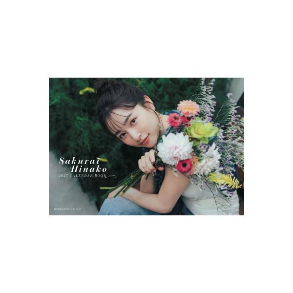桜井日奈子2027カレンダーブック(仮) / 桜井日奈子 〔ムック〕