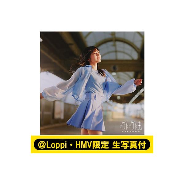 日向坂46 / 《＠Loppi・HMV限定 生写真付》イチャイチャ虫【TYPE-A】(CD+Blu-ray)  〔CD Maxi〕