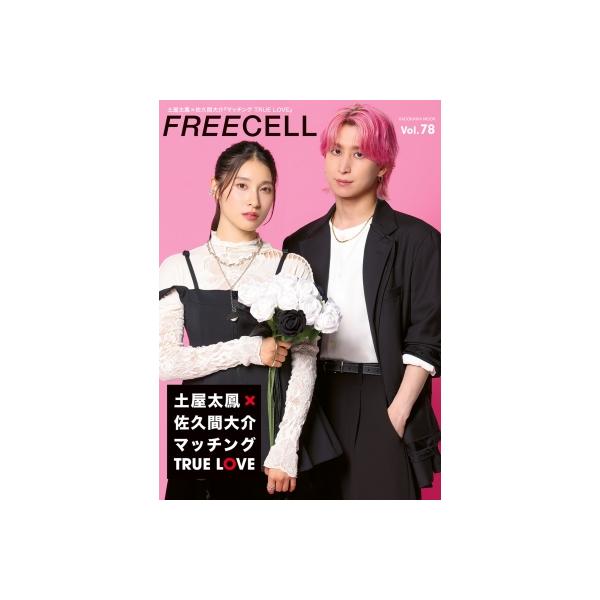FREECELL Vol.78【表紙：土屋太鳳×佐久間大介】カドカワムック / FREECELL編集部 〔ムック〕