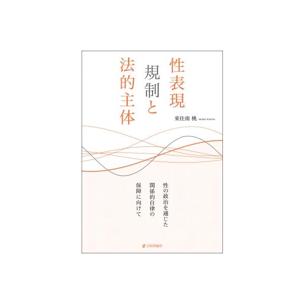 性表現規制と法的主体 性の政治を通じた関係的自律の保障に向けて / 來住南桃 〔本〕