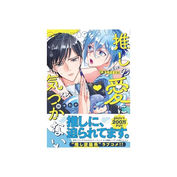 推しの愛に気づかない アンダルシュcomics / 縞々わか 〔本〕