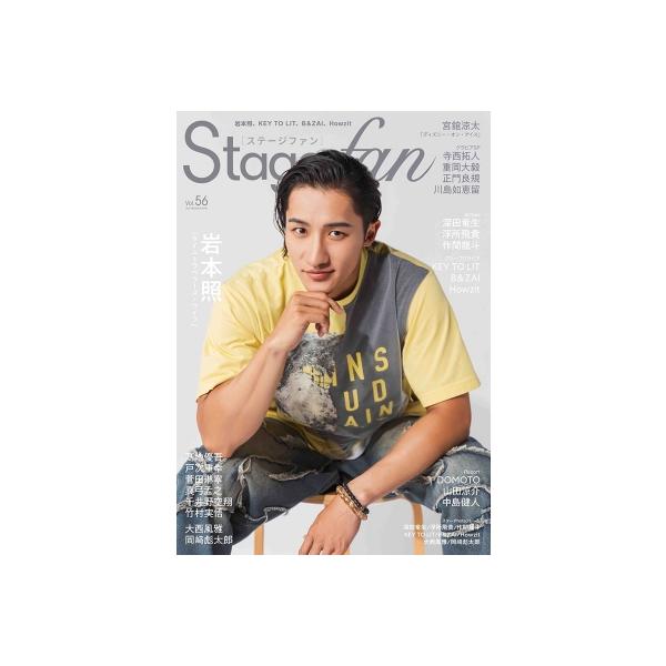 Stagefan Vol.56【表紙：岩本照】［メディアボーイムック］ / 雑誌 〔ムック〕