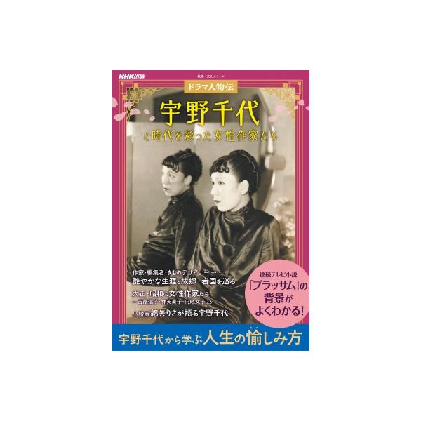 ドラマ人物伝 宇野千代と時代を彩った女性作家たち 教養・文化シリーズ / NHK出版  〔ムック〕