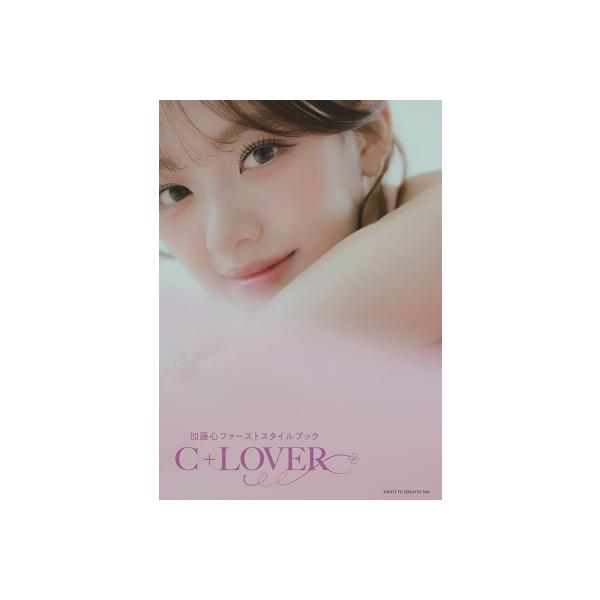 加藤心ファーストスタイルブック C+LOVER / 加藤心  〔本〕