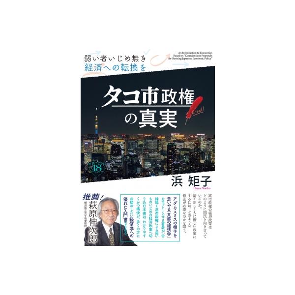タコ市政権の真実 弱い者いじめ無き経済への転換を 深読みNow / 浜矩子 〔本〕