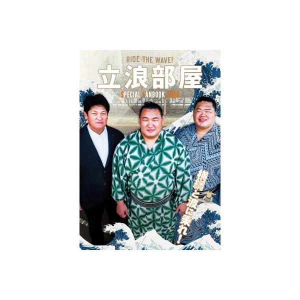 立浪部屋SPECIAL FANBOOK 2026 / 雑誌 〔ムック〕