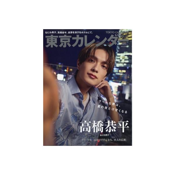 東京カレンダー 2026年 10月号 特別増刊【表紙：高橋恭平（なにわ男子）】 / 東京カレンダー編集部  〔雑誌〕
