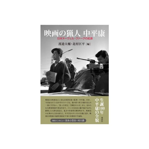 映画の猟人 中平康 日本ヌーヴェル・ヴァーグの起源 / 渡邉大輔 〔本〕
