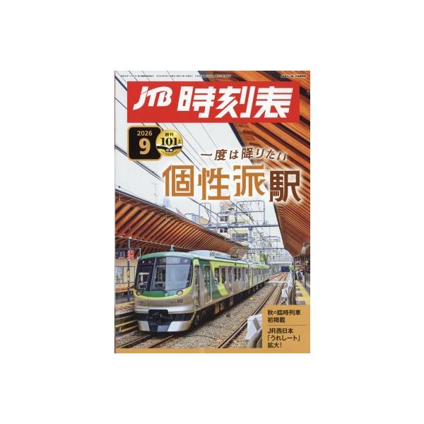 JTB時刻表 2026年 9月号 / JTB時刻表  〔雑誌〕