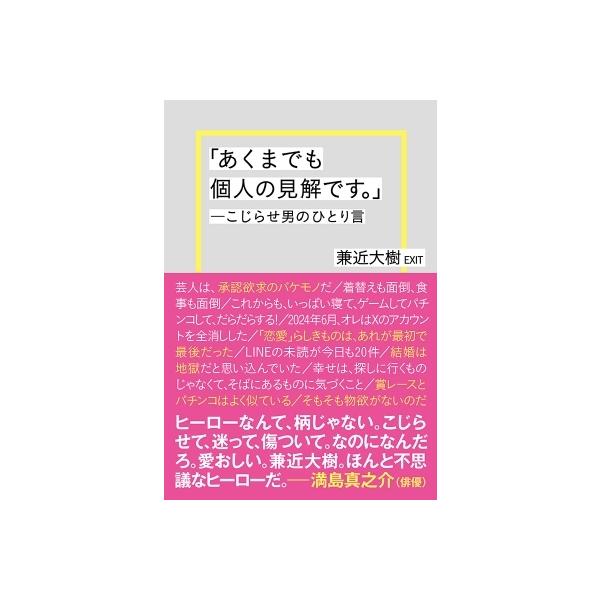 「あくまでも個人の見解です。」〜こじらせ男のひとり言 / 兼近大樹 〔本〕