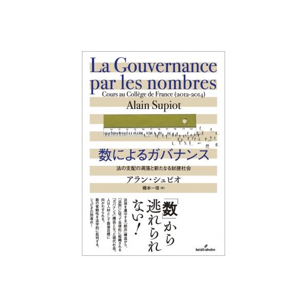 数によるガバナンス 法の支配の凋落と新たなる封建社会 / アラン・シュピオ 〔本〕