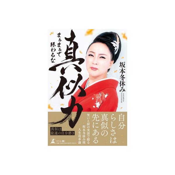 真似力 まぁまぁで終わるな / 坂本冬休み 〔本〕