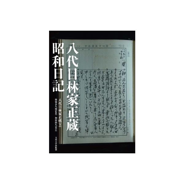 八代目林家正蔵 昭和日記 / 林家正蔵(八代目) ハヤシヤショウゾウ 〔本〕