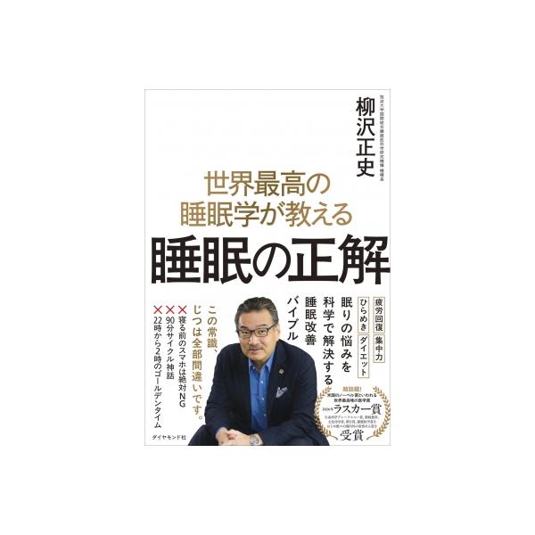 世界最高の睡眠学が教える 睡眠の正解 / 柳沢正史  〔本〕