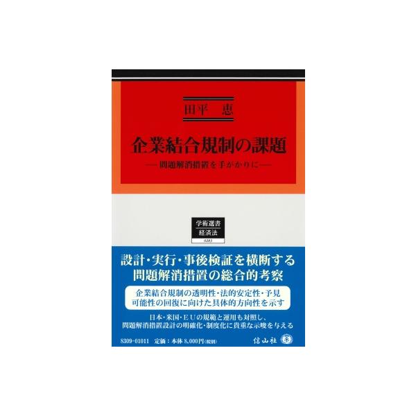 企業結合規制の課題 問題解消措置を手がかりに 学術選書 / 田平恵 〔全集・双書〕