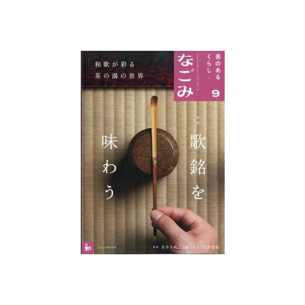なごみ 2026年 9月号 / なごみ編集部 〔雑誌〕