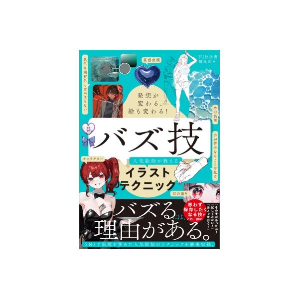 発想が変わる、絵も変わる! バズ技 人気絵師が教えるイラストテクニック / Hj技法書編集部 〔全集・双書〕