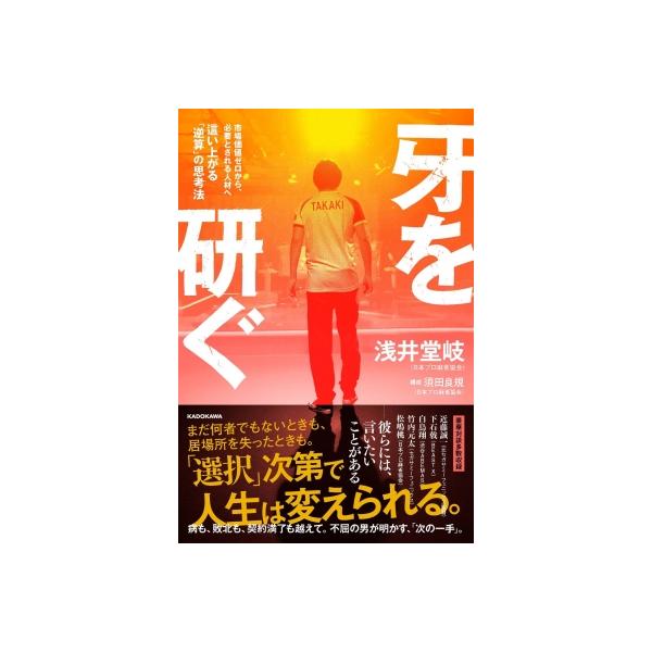 牙を研ぐ 市場価値ゼロから必要とされる人材へ這い上がる「逆算」の思考法 / 浅井堂岐 〔本〕