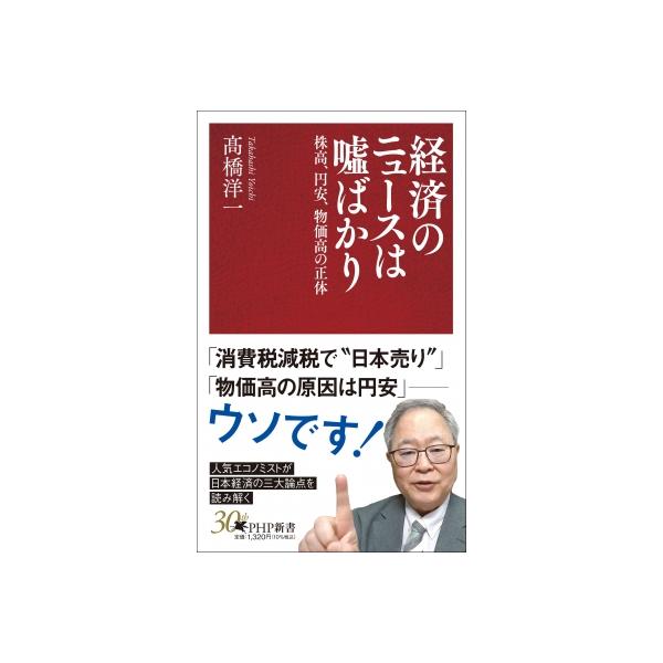 経済のニュースは嘘ばかり 株高、円安、物価高の正体 PHP新書 / 高橋洋一 (経済学者) 〔新書〕