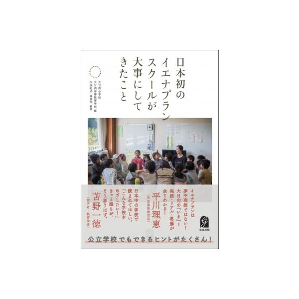 日本初のイエナプランスクールが大事にしてきたこと / 大日向小学校・大日向中等教育学校 〔本〕