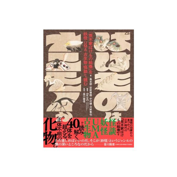 ばけものはナニモノか 「荒木家ばけもの絵巻」を妖怪・UMA・古生物・怪談から読む / はおまりこ (Be Ing)  〔本